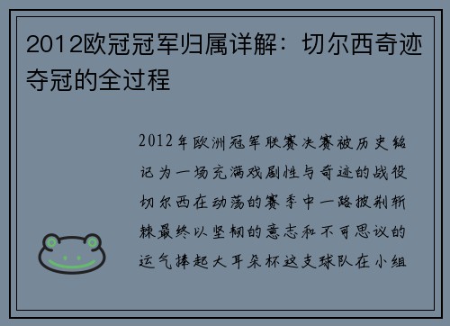 2012欧冠冠军归属详解：切尔西奇迹夺冠的全过程