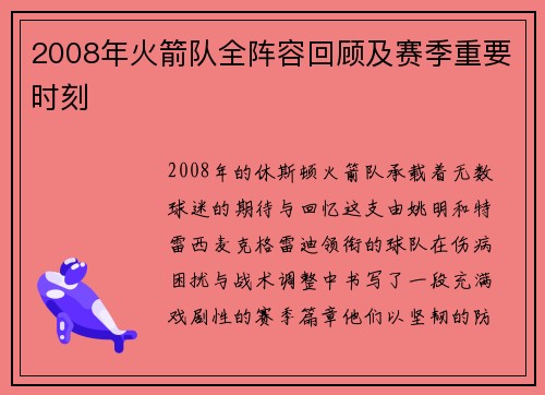 2008年火箭队全阵容回顾及赛季重要时刻