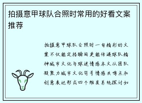 拍摄意甲球队合照时常用的好看文案推荐