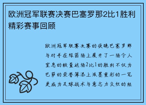 欧洲冠军联赛决赛巴塞罗那2比1胜利精彩赛事回顾