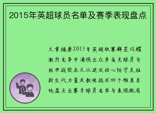 2015年英超球员名单及赛季表现盘点