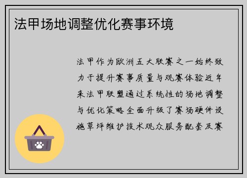 法甲场地调整优化赛事环境