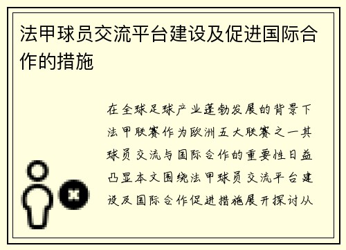 法甲球员交流平台建设及促进国际合作的措施