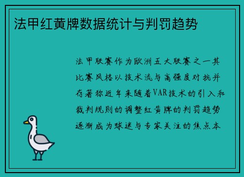 法甲红黄牌数据统计与判罚趋势