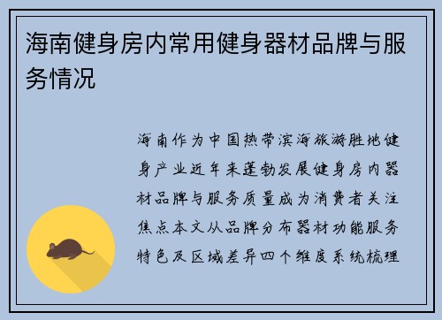 海南健身房内常用健身器材品牌与服务情况