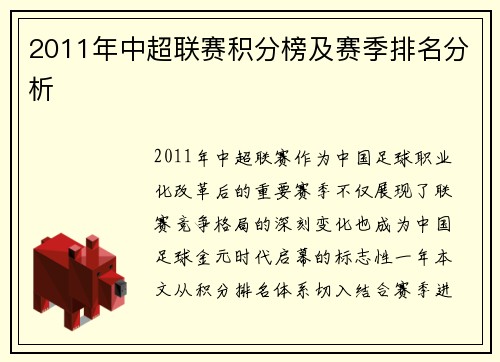 2011年中超联赛积分榜及赛季排名分析