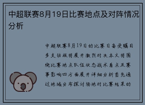 中超联赛8月19日比赛地点及对阵情况分析