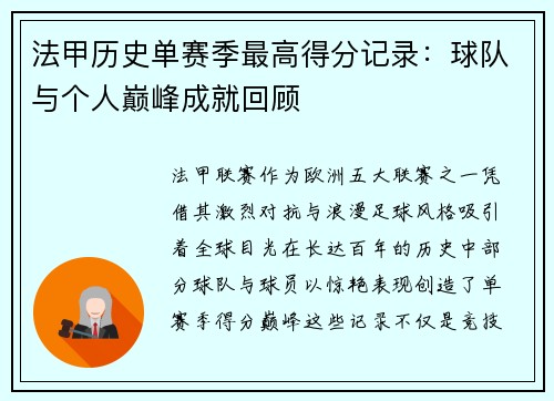 法甲历史单赛季最高得分记录：球队与个人巅峰成就回顾