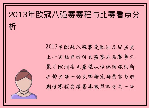 2013年欧冠八强赛赛程与比赛看点分析