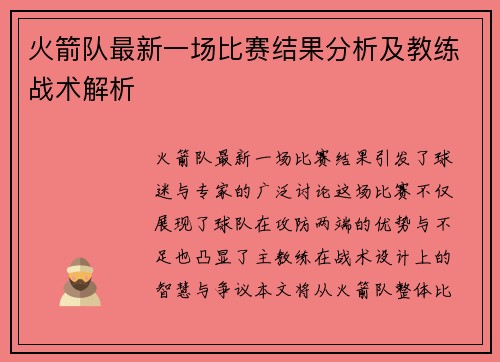 火箭队最新一场比赛结果分析及教练战术解析