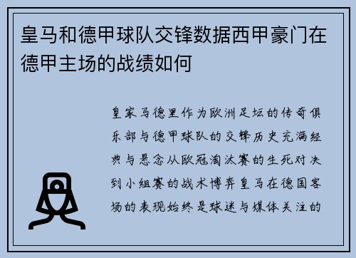 皇马和德甲球队交锋数据西甲豪门在德甲主场的战绩如何