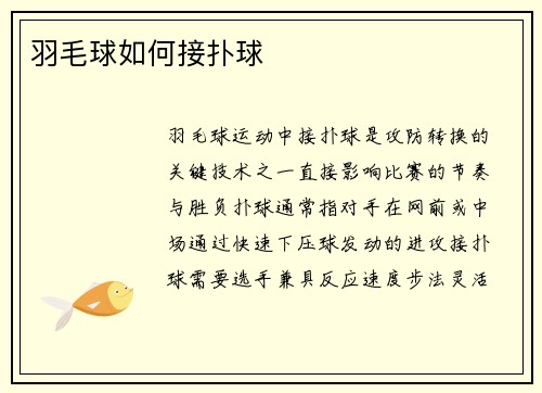 羽毛球如何接扑球