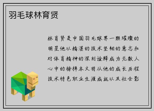 羽毛球林育贤