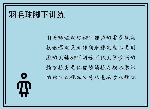 羽毛球脚下训练