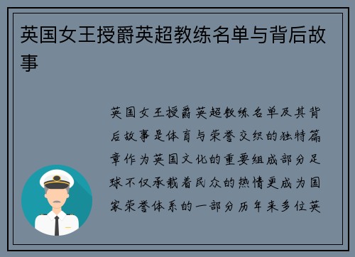 英国女王授爵英超教练名单与背后故事