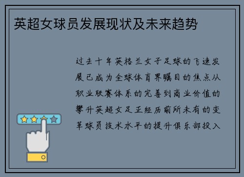英超女球员发展现状及未来趋势