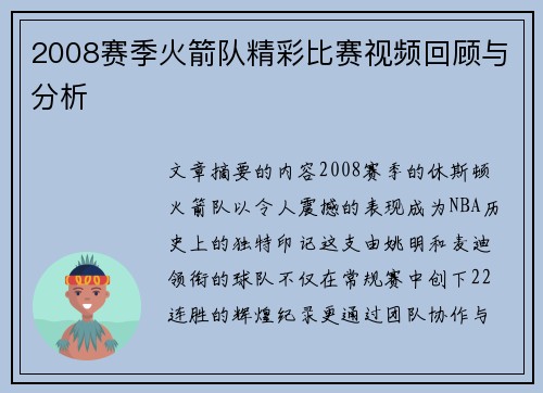 2008赛季火箭队精彩比赛视频回顾与分析