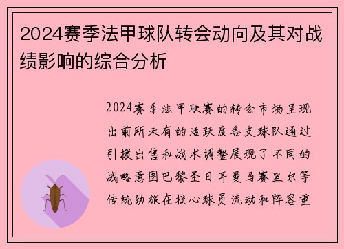 2024赛季法甲球队转会动向及其对战绩影响的综合分析