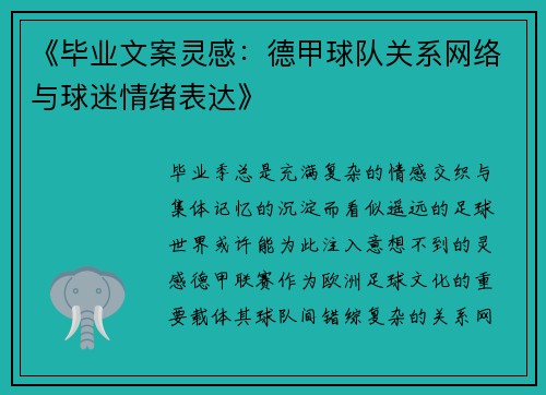 《毕业文案灵感：德甲球队关系网络与球迷情绪表达》