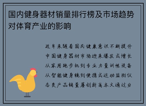 国内健身器材销量排行榜及市场趋势对体育产业的影响