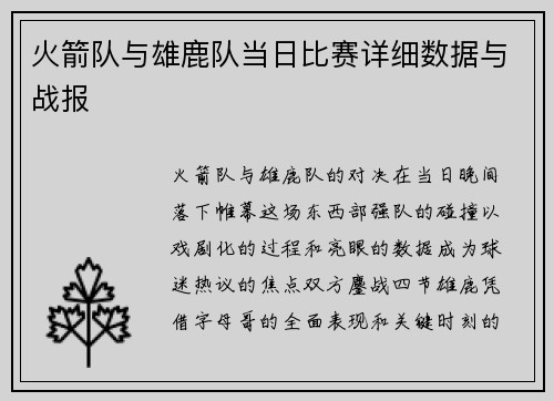 火箭队与雄鹿队当日比赛详细数据与战报