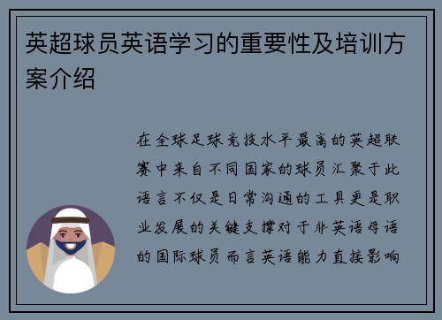 英超球员英语学习的重要性及培训方案介绍
