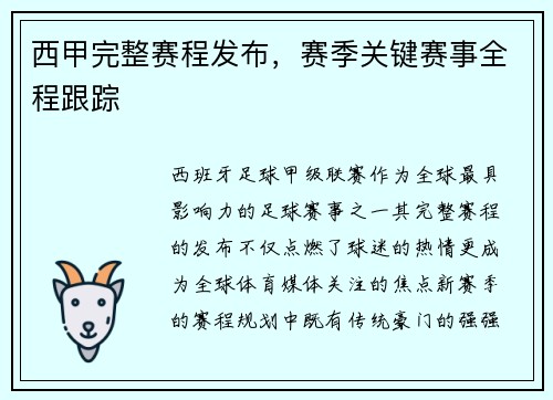 西甲完整赛程发布，赛季关键赛事全程跟踪