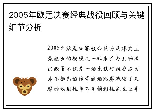 2005年欧冠决赛经典战役回顾与关键细节分析