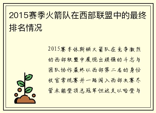 2015赛季火箭队在西部联盟中的最终排名情况