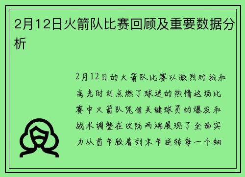 2月12日火箭队比赛回顾及重要数据分析