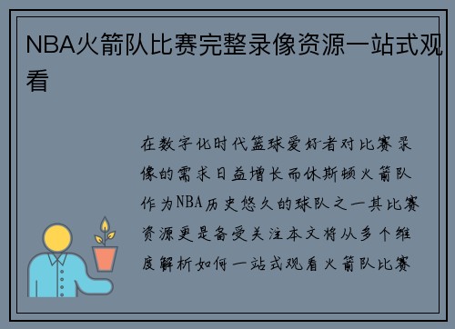 NBA火箭队比赛完整录像资源一站式观看