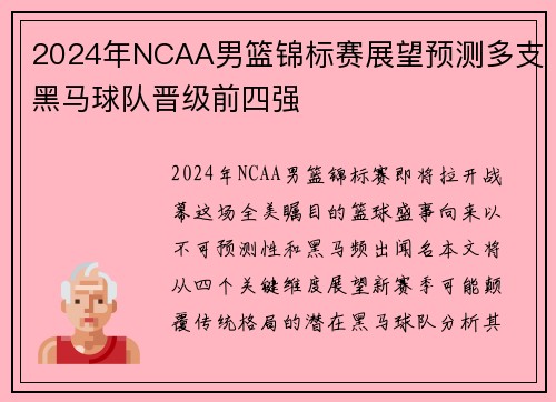 2024年NCAA男篮锦标赛展望预测多支黑马球队晋级前四强