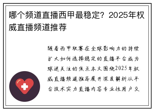 哪个频道直播西甲最稳定？2025年权威直播频道推荐