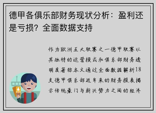 德甲各俱乐部财务现状分析：盈利还是亏损？全面数据支持