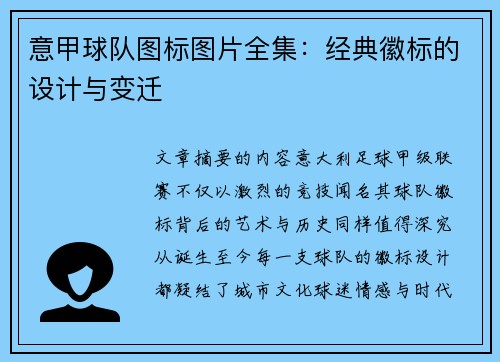 意甲球队图标图片全集：经典徽标的设计与变迁