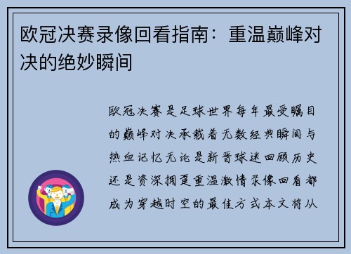 欧冠决赛录像回看指南：重温巅峰对决的绝妙瞬间