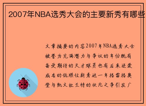 2007年NBA选秀大会的主要新秀有哪些