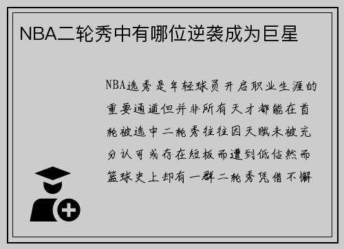 NBA二轮秀中有哪位逆袭成为巨星