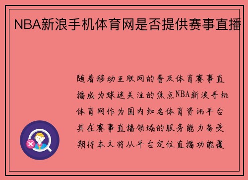 NBA新浪手机体育网是否提供赛事直播