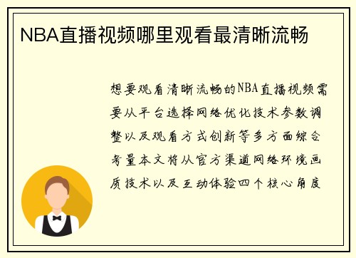NBA直播视频哪里观看最清晰流畅