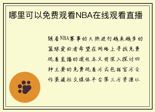 哪里可以免费观看NBA在线观看直播