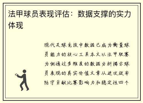 法甲球员表现评估：数据支撑的实力体现