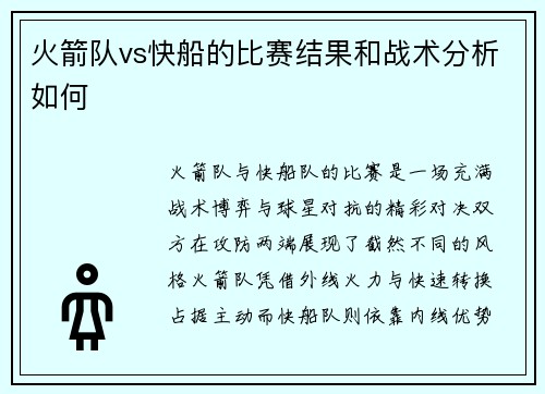 火箭队vs快船的比赛结果和战术分析如何