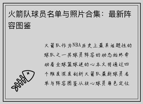 火箭队球员名单与照片合集：最新阵容图鉴