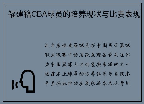福建籍CBA球员的培养现状与比赛表现