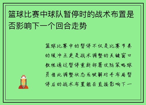 篮球比赛中球队暂停时的战术布置是否影响下一个回合走势