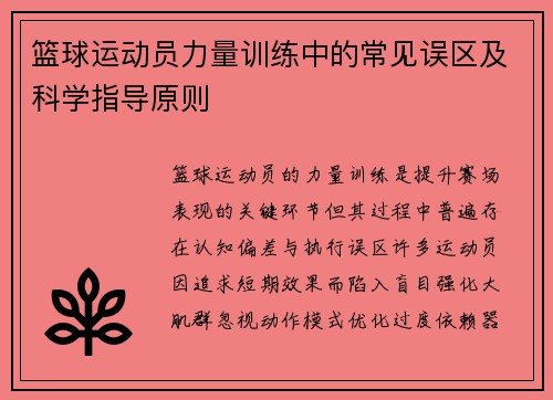 篮球运动员力量训练中的常见误区及科学指导原则