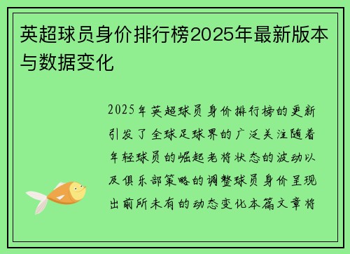 英超球员身价排行榜2025年最新版本与数据变化