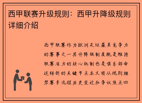 西甲联赛升级规则：西甲升降级规则详细介绍